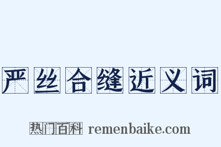 严丝合缝近义词是什么意思的图片